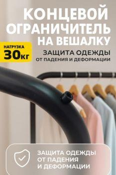 Концевой ограничитель на вешалку — защита одежды от падения и деформации